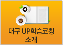 대구UP학습코칭 소개