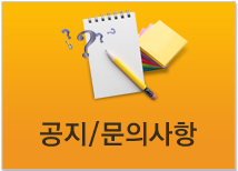 공지 문의사항