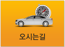 오시는길