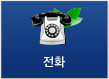 전화