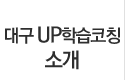 대구UP학습코칭 소개