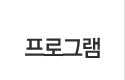 프로그램