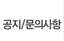 공지 문의사항
