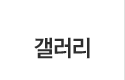 갤러리