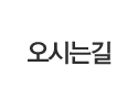오시는길